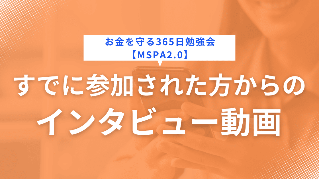 子育て中で出費が本当に教育費とかどんどん出ることが多くて増える一方で悩んでいました【参加者の声：まゆみさん】