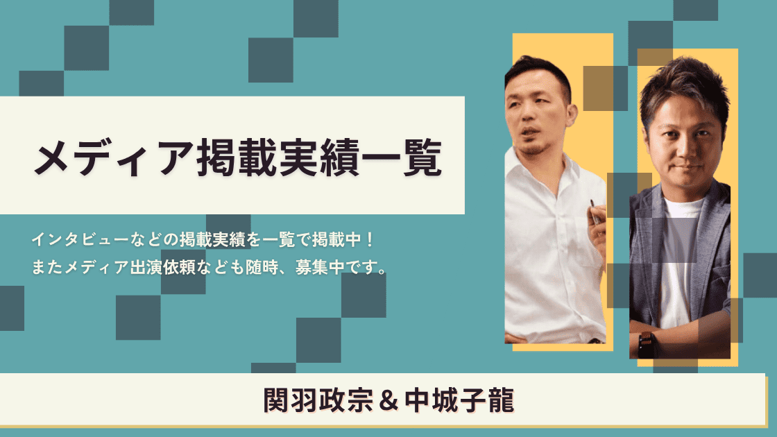 関羽政宗＆中城子龍（中城裕貴）メディア掲載実績一覧